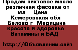 Продам пихтовое масло, различная фасовка от 10 мл. › Цена ­ 50 - Кемеровская обл., Белово г. Медицина, красота и здоровье » Витамины и БАД   